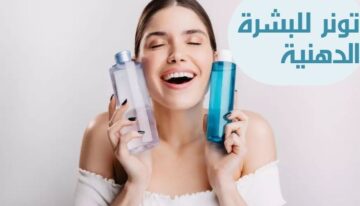 مستحضر التونر الطبيعي السحري للبشرة الدهنية وحب الشباب