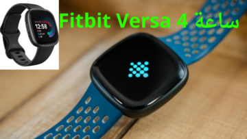 ساعة Fitbit Versa 4 تتصدر قائمة أفضل الساعات الذكية التي يمكن شراؤها ..  “مميزاتها وأسعارها في مصر والسعودية”