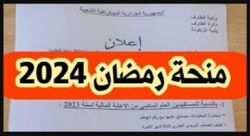 رسمياً وزارة الداخلية تكشف عن المقبولين  في منحة رمضان بالجزائر وتوضيح هام بشأن وقت صرف الدعم