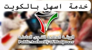 على غرار “أبشر السعودية” وتقليل مراجعي الحكومة .. التسجيل الإلكتروني بمنصة أسهل بالكويت لـ10 خدمات بالاسم ورقم المرور