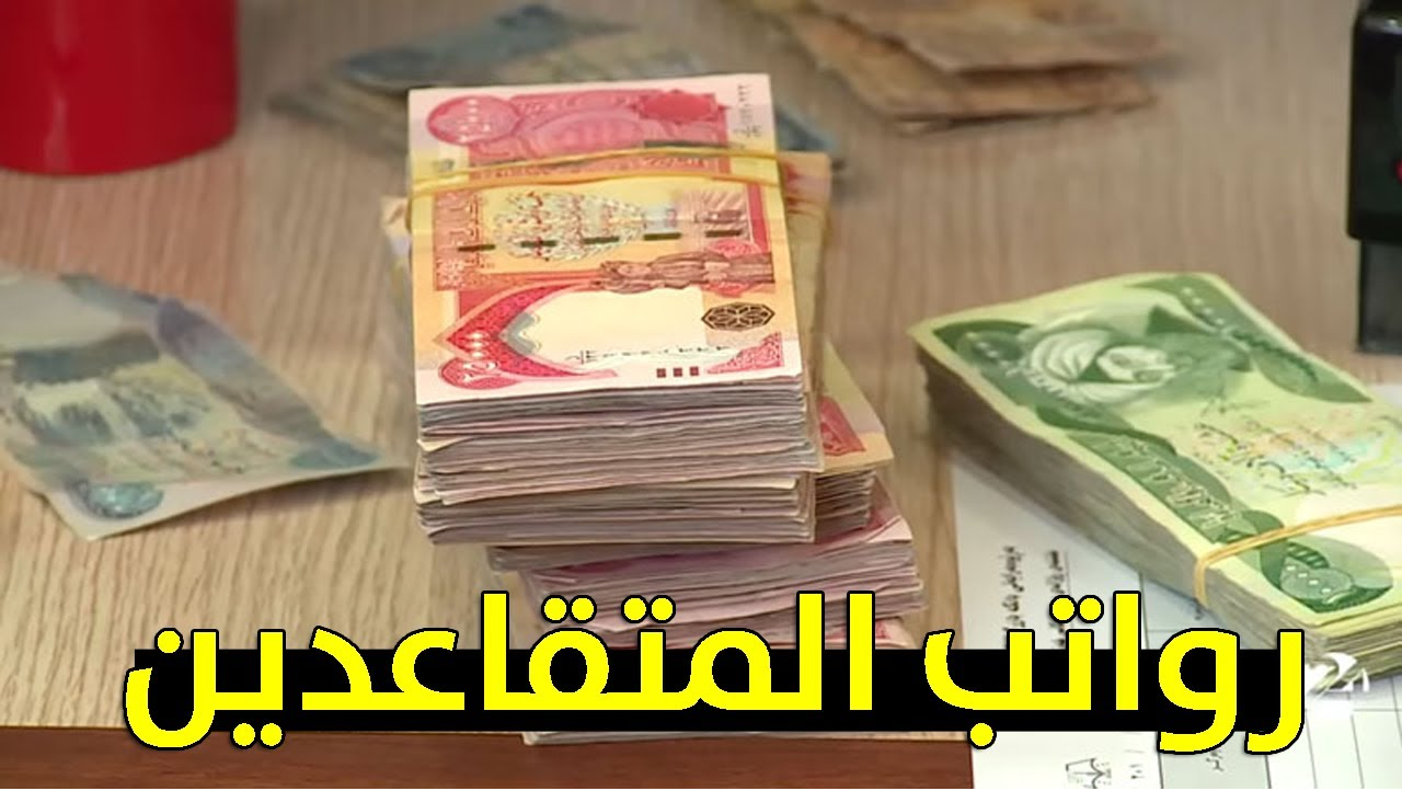 100,000 دينار..وزارة المالية تعلن تعديل سلم رواتب المتقاعدين بعد تطبيق الزيادة الجديدة 2024 5 100,000 دينار..وزارة المالية تعلن تعديل سلم رواتب المتقاعدين بعد تطبيق الزيادة الجديدة 2024