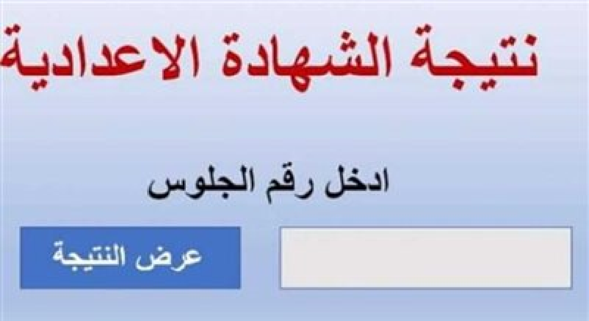 استعلم الآن عن نتيجة الشهادة الإعدادية بثلاث محافظات .. الغربية والمنوفية وأسوان