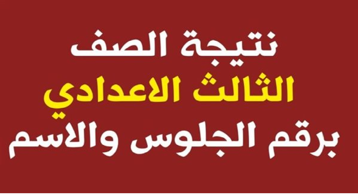 عاجل متاح الآن رابط الاستعلام عن نتيجة الصف الثالث الإعدادي محافظة الفيوم بالاسم ورقم الجلوس 5 عاجل متاح الآن رابط الاستعلام عن نتيجة الصف الثالث الإعدادي محافظة الفيوم بالاسم ورقم الجلوس
