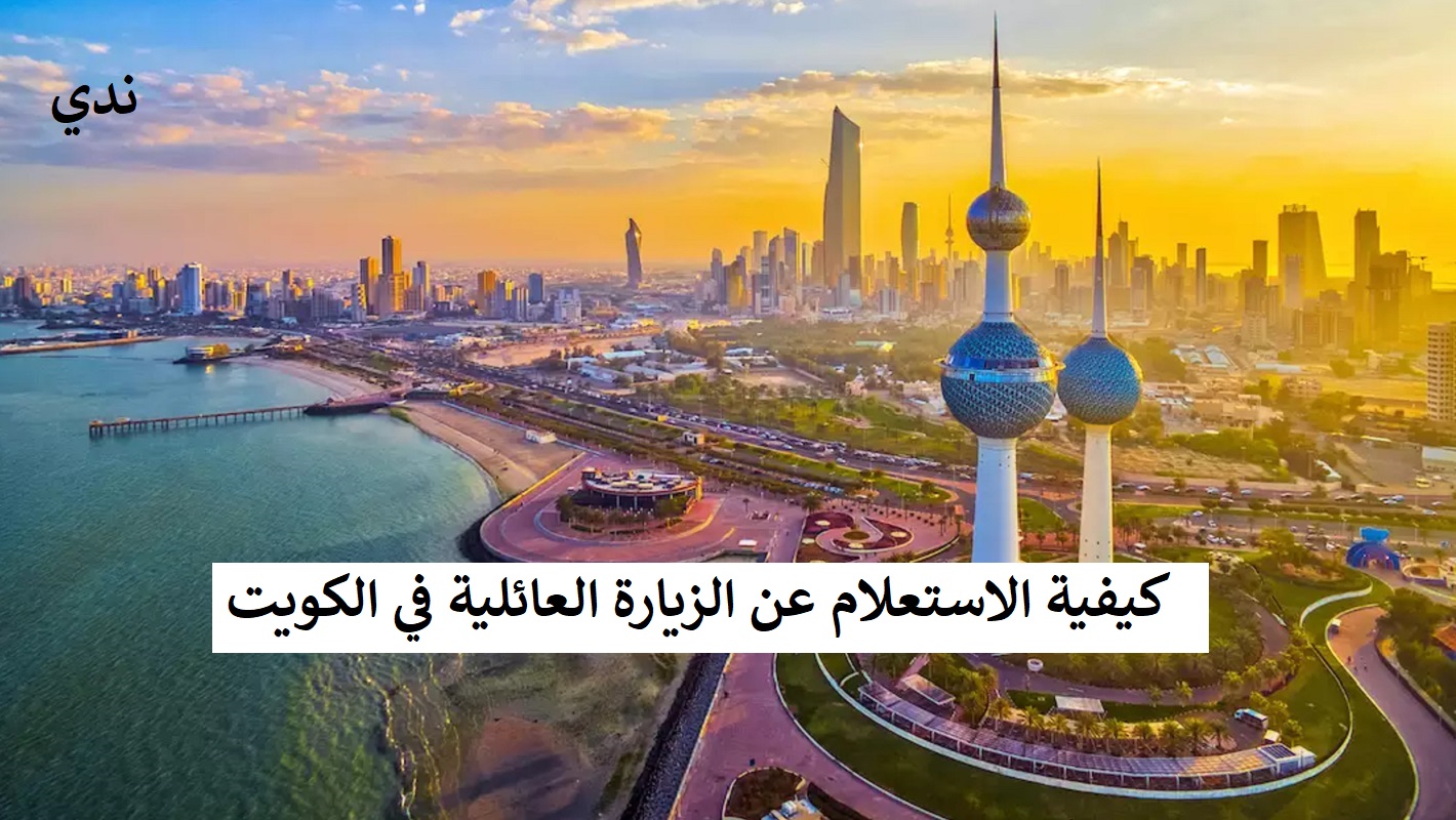 رابط التقديم على الزيارة العائلية في الكويت 2024 والشروط والضوابط الجديدة 5 رابط التقديم على الزيارة العائلية في الكويت 2024 والشروط والضوابط الجديدة