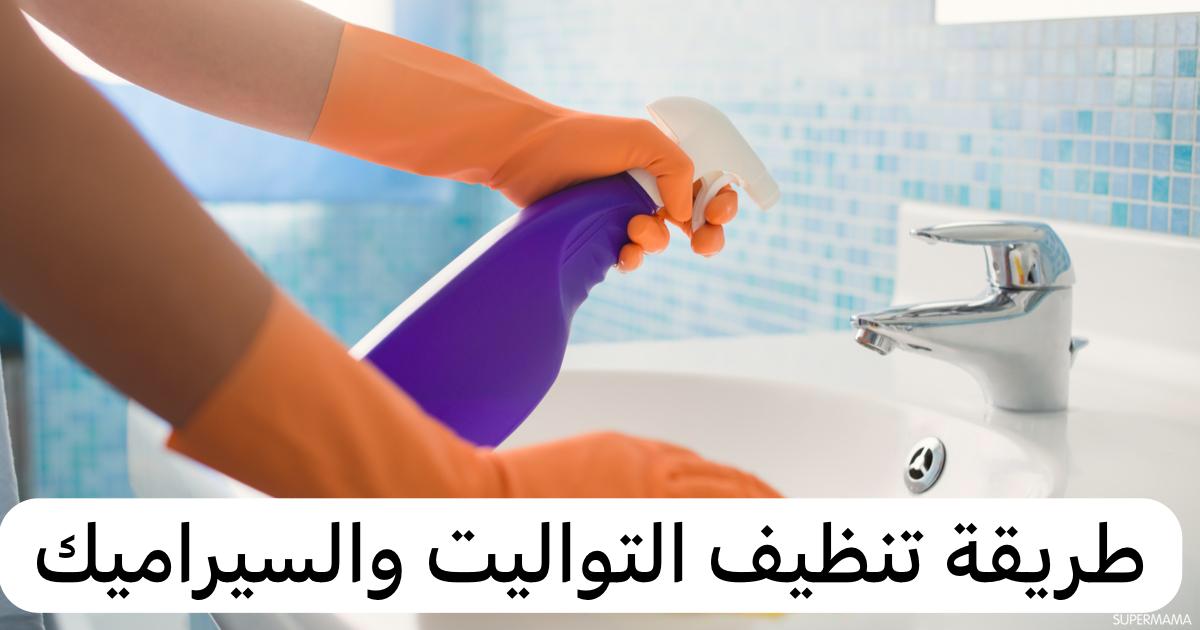 وصفة لتنظيف التواليت والسيراميك من الجير والبقع الصعبة