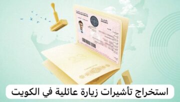 هُنـــــــا.. رابط حجز الزيارة العائلية الكويت 2024 e.gov.kw والشروط الجديدة المطلوبة