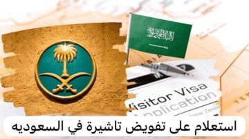 خطوات الاستعلام عن تفويض تأشيرة عبر وكيفية إصدار التأشيرة عبر إنجاز