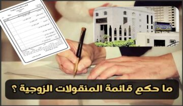 بعد ارتفاع تكاليف الزواج قائمة المنقولات الزوجية بين الشرع والعرف