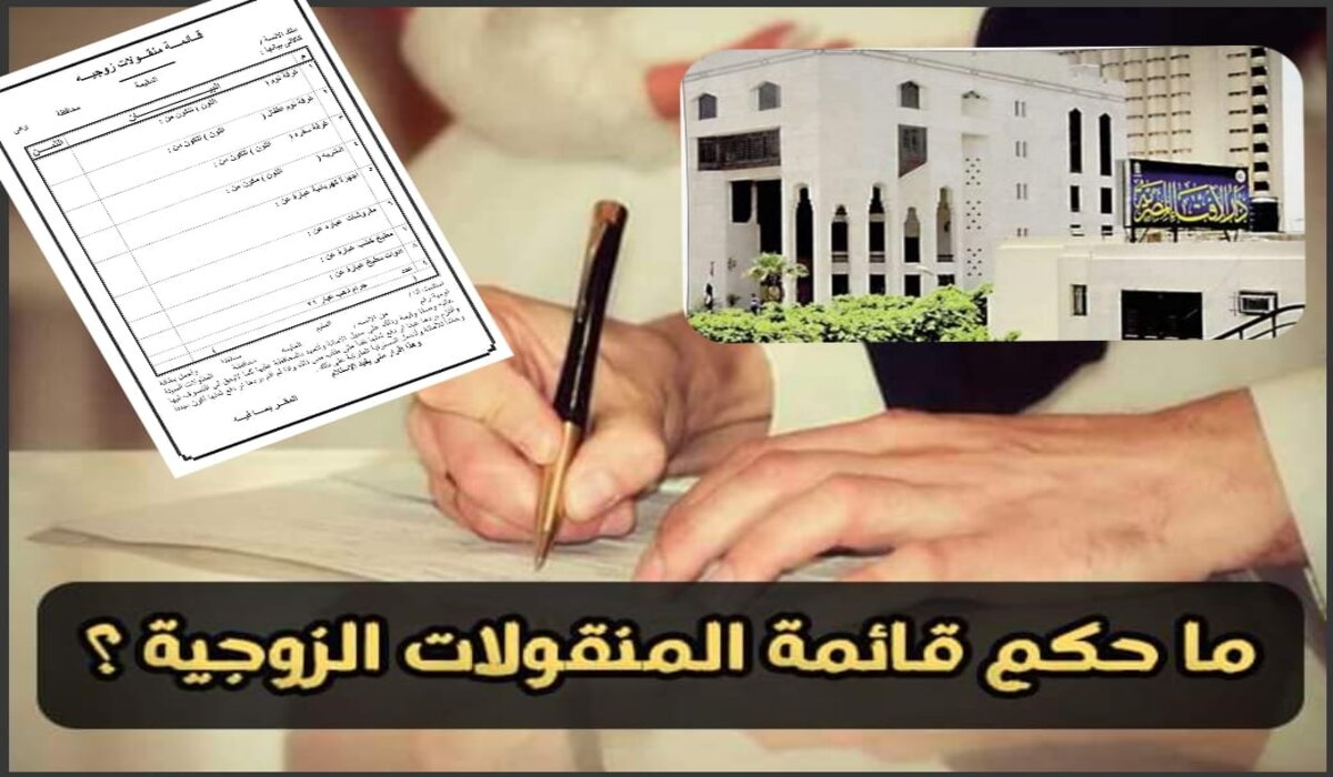 بعد ارتفاع تكاليف الزواج قائمة المنقولات الزوجية بين الشرع والعرف 5 بعد ارتفاع تكاليف الزواج قائمة المنقولات الزوجية بين الشرع والعرف