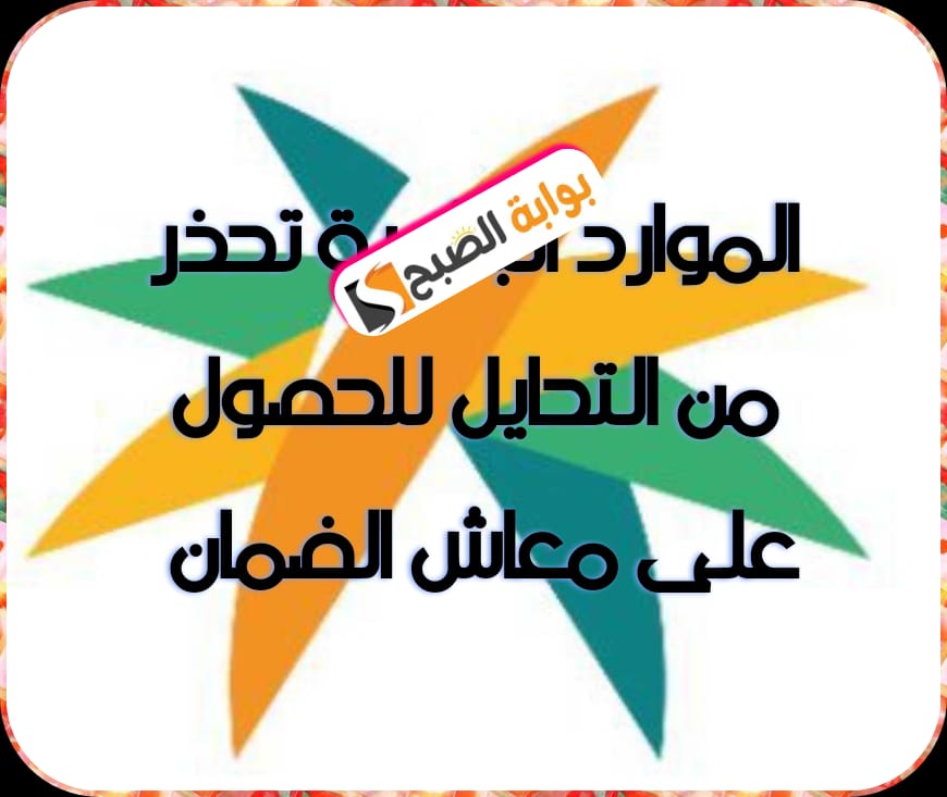 وزارة الموارد البشرية تُحذر من التحايل للحصول على معاش الضمان الاجتماعي 1445 5 وزارة الموارد البشرية تُحذر من التحايل للحصول على معاش الضمان الاجتماعي 1445
