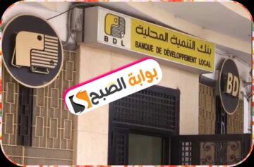 بنك التنمية المحلية (BDL) في الجزائر: خطوات فتح حساب إلكترونيًا وأهم الخِدْمَات المقدمة 2024