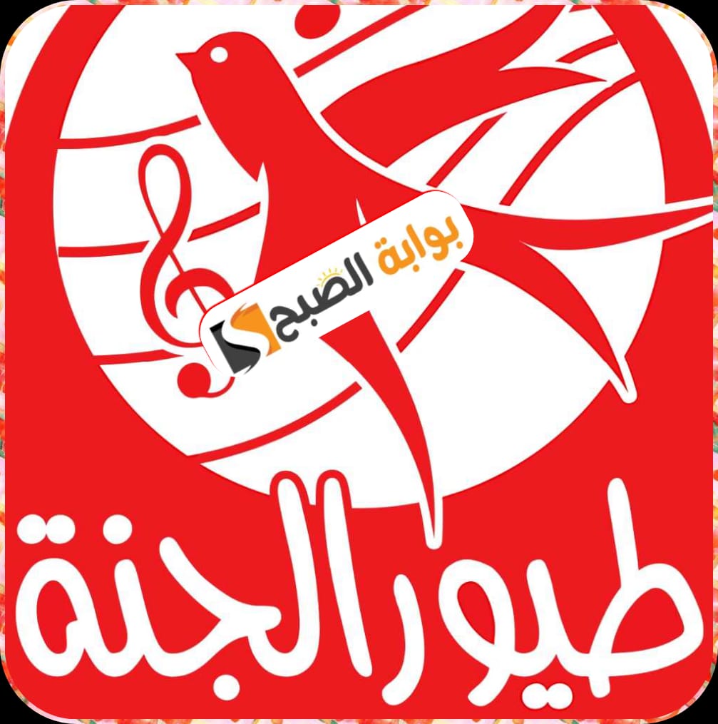 قناة طيور الجنة: ترددها وخطوات تنزيلها على الرسيفر 2024