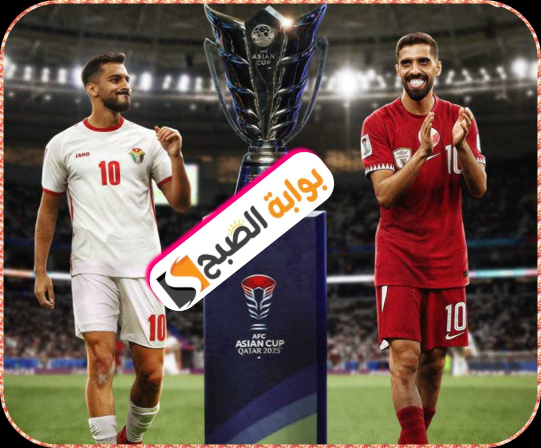 قطر ضد الأُرْدُنّ في نهائي كأس آسيا 2024 تعرّف على الموعد والقنوات الناقلة 5 قطر ضد الأُرْدُنّ في نهائي كأس آسيا 2024 تعرّف على الموعد والقنوات الناقلة
