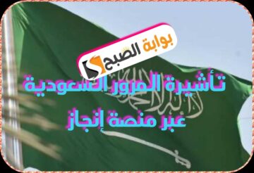 تأشيرة المرور السُّعُودية عبر منصة إنجاز: تعرف على خطوات إصدارها ومميزاتها 1445