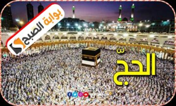 وزارة الشؤون الدينية التونسية تعلن تسعيرة الحج لموسم 1445هـ /2024م