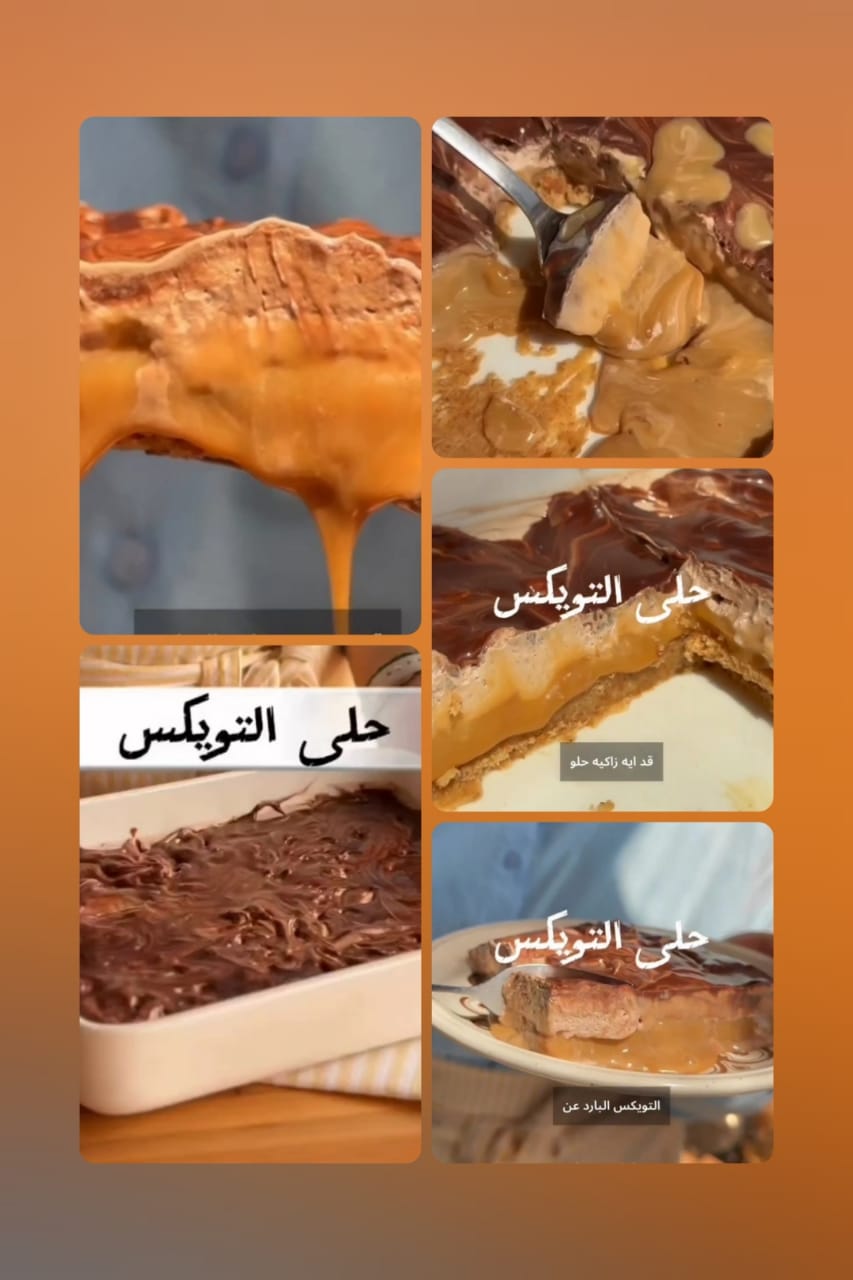 حلوى التويكس حضريها في البيت بنفسك واستمتعي مع أسرتك بطعمها اللذيذ والرائع 11 حلوى التويكس حضريها في البيت بنفسك واستمتعي مع أسرتك بطعمها اللذيذ والرائع