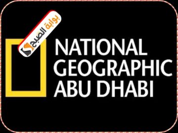 تردد قناة ناشيونال جيوغرافيك الجديد 2024