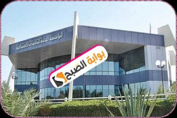 المؤسسة العامة للتأمينات الاجتماعية في الكويت توضح شروط استحقاق النصيب في معاش المتوفي 2024