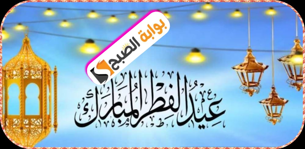 موعد اجازة عيد الفطر المبارك 2024/1445 في المملكة العربية السُّعُودية 5 موعد اجازة عيد الفطر المبارك 2024/1445 في المملكة العربية السُّعُودية