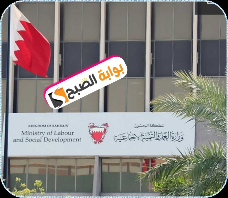 خدمة الدعم المالي لمحدودي الدخل في البحرين: شروط الاستحقاق، طريقة التقديم، والمستندات المطلوبة 2024 5 خدمة الدعم المالي لمحدودي الدخل في البحرين: شروط الاستحقاق، طريقة التقديم، والمستندات المطلوبة 2024