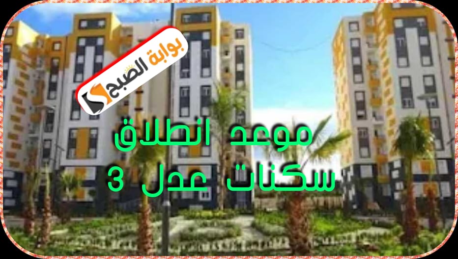 موعد انطلاق برنامَج سكنات عدل 3 وطريقة التسجيل والمستندات المطلوبة 2024 5 موعد انطلاق برنامَج سكنات عدل 3 وطريقة التسجيل والمستندات المطلوبة 2024