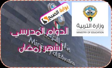 قرار وزارة التربية الكويتية بشأن توقيت الدوام المدرسي لشهر رمضان المبارك 1445