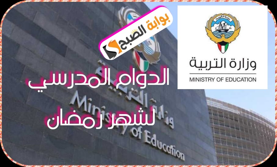 قرار وزارة التربية الكويتية بشأن توقيت الدوام المدرسي لشهر رمضان المبارك 1445