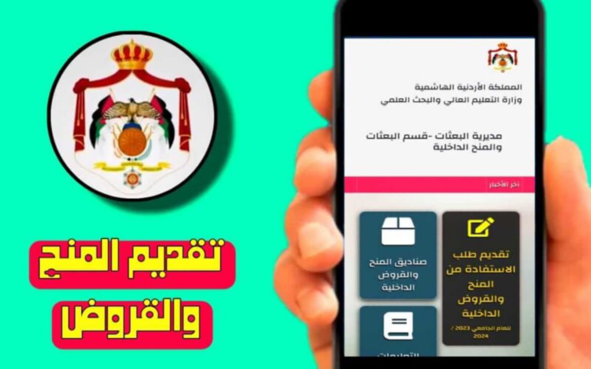 نتائج المنح الخارجية والقروض في الأردن 2024 رسميًا عبر موقع مديرية البعثات الأردنية 5 نتائج المنح الخارجية والقروض في الأردن 2024 رسميًا عبر موقع مديرية البعثات الأردنية