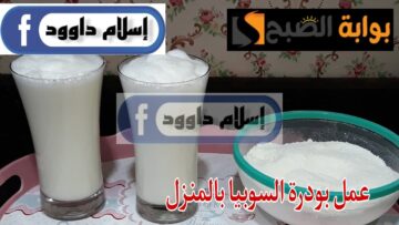 مش هتشتريها تانى … خطوات لإعداد بودرة السوبيا المنزلية لصنع العصير خلال شهر رمضان