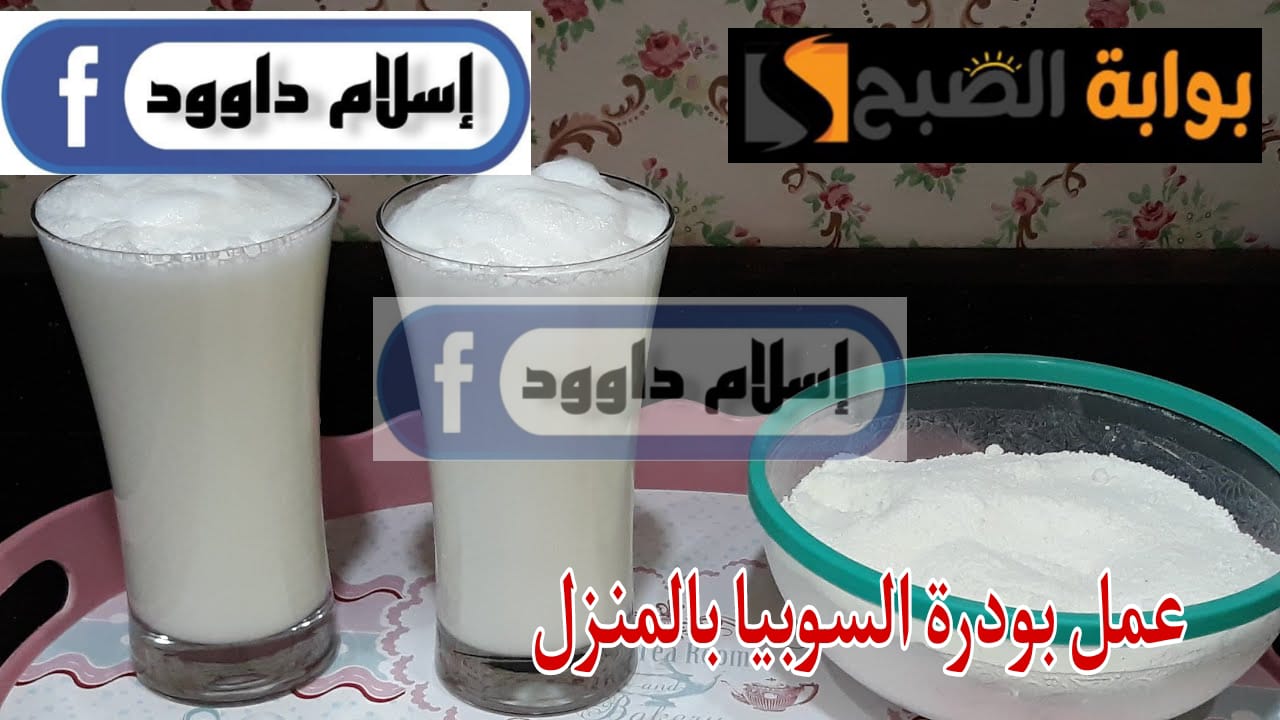 مش هتشتريها تانى … خطوات لإعداد بودرة السوبيا المنزلية لصنع العصير خلال شهر رمضان 5 مش هتشتريها تانى … خطوات لإعداد بودرة السوبيا المنزلية لصنع العصير خلال شهر رمضان