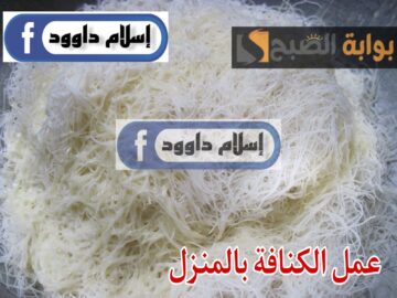 هتعملي احلى كنافة رمضان .. طريقة تحضير عجينة الكنافة باستخدام الطحين والنشا سهلة التجهيز في البيت