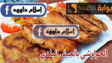 هتعمليه أحلى من المحلات كمان .. طريقة إعداد الحواوشي بالعيش البلدي مع نكهة ورائحة مغرية لا تقاوم