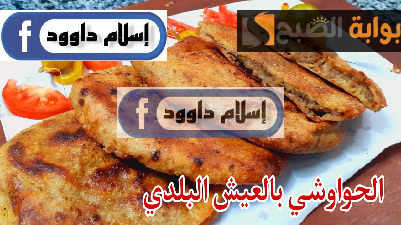 هتعمليه أحلى من المحلات كمان .. طريقة إعداد الحواوشي بالعيش البلدي مع نكهة ورائحة مغرية لا تقاوم