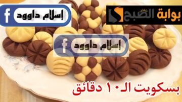 كيفية صنع بسكويت ال 10 دقائق بطريقة سهله وطعم لذيذ