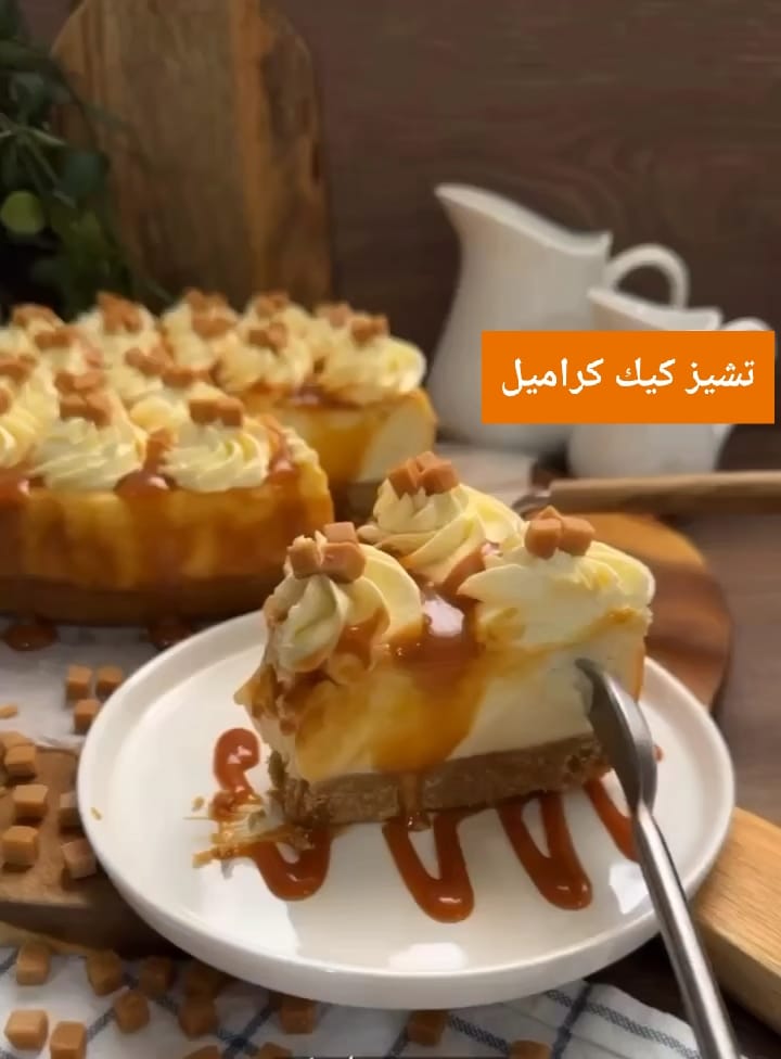 تشيز كيك بالكراميل أشهى أنواع التشيز كيك بطريقة سهلة وبسيطة وطعم خطير 5 تشيز كيك بالكراميل أشهى أنواع التشيز كيك بطريقة سهلة وبسيطة وطعم خطير