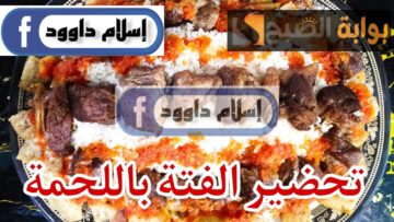وصفه مش هتندمي انك عملتيها .. طريقة تحضير الفتة باللحمة بطريقة سهلة