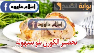 وصفه مش هتزهقي من عملها .. طريقة تحضير الكوردون بلو لفطار شهي في رمضان