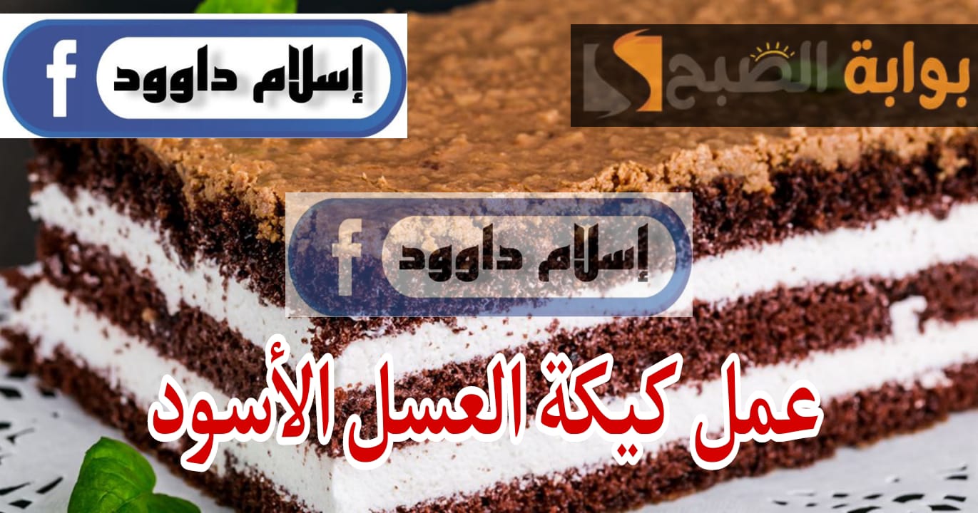 مش هتعملي احلى منها .. طريقة عمل كيكة العسل الأسود ذات القوام الناعم