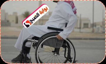 صرف الأجهزة التعويضية للأشخاص ذوي الإعاقة في البحرين: تعرف على شروط الاستفادة والمستندات المطلوبة 2024