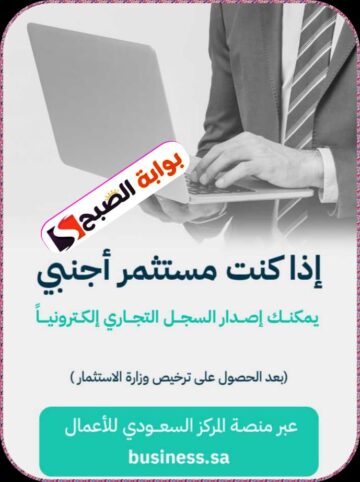 خطوات إصدار سجل تجاري إلكتروني في السعودية وأهم الشروط والمتطلبات 2024