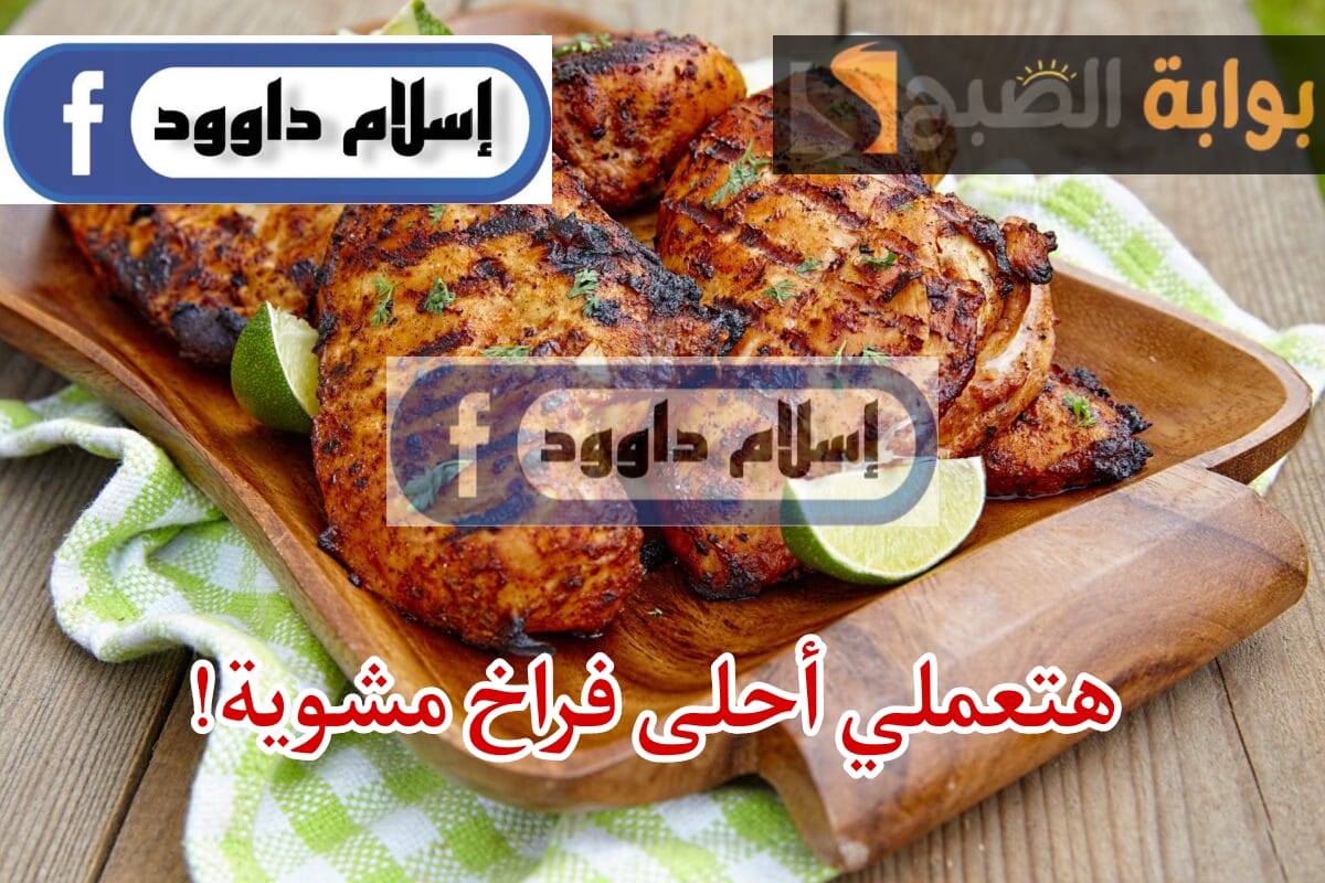 فرحي أولادك وأعملي الفراخ المشوية احلى من الجاهزة .. اكتشفي طريقة تحضير الدجاج المشوي 5 فرحي أولادك وأعملي الفراخ المشوية احلى من الجاهزة .. اكتشفي طريقة تحضير الدجاج المشوي