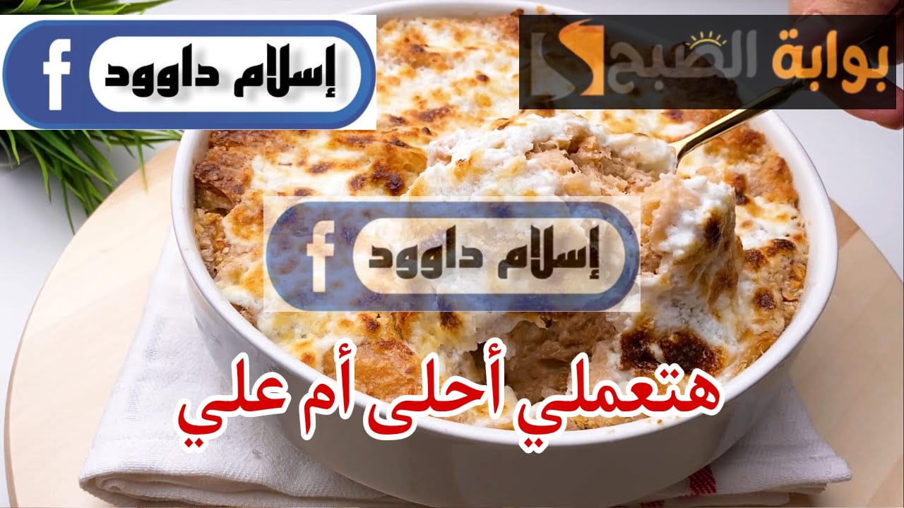 فرحي أولادك ووفري على نفسك .. طريقة عمل أم علي من بواقي الجلاش الموجود عندك