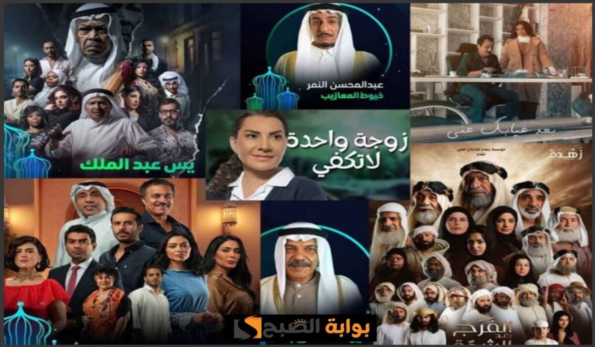 قائمة مسلسلات رمضان 2024 الخليجية والعربية والقنوات والمنصات الناقلة لها 5 قائمة مسلسلات رمضان 2024 الخليجية والعربية والقنوات والمنصات الناقلة لها