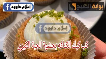 طعمها خرافي.. طريقة عمل الكب كيك بحشوة الجبنة الكيري وبطعم خرافي