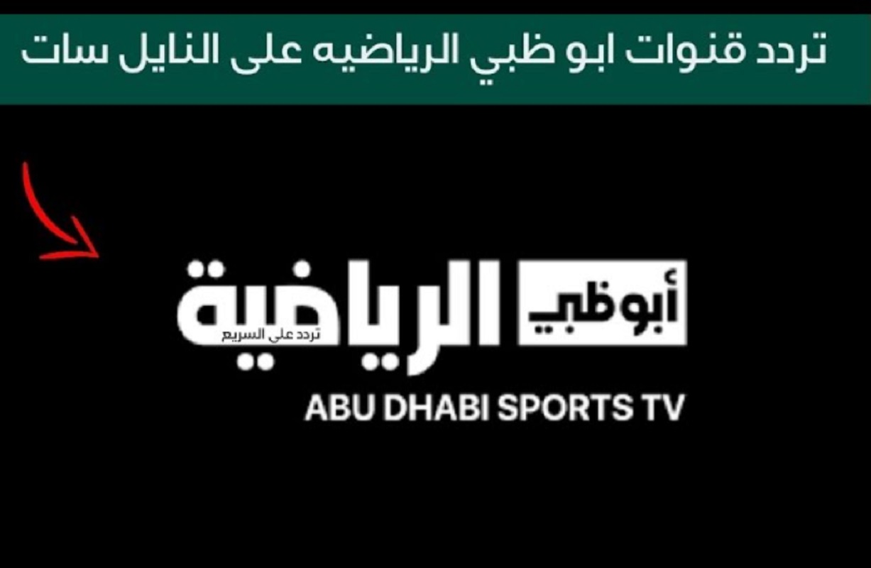 استقبل الآن تردد قنوات أبو ظبي الرياضية لمتابعة مباراة نهائي كأس اسيا "مباراة الأردن وقطر" 2024 5 استقبل الآن تردد قنوات أبو ظبي الرياضية لمتابعة مباراة نهائي كأس اسيا “مباراة الأردن وقطر” 2024