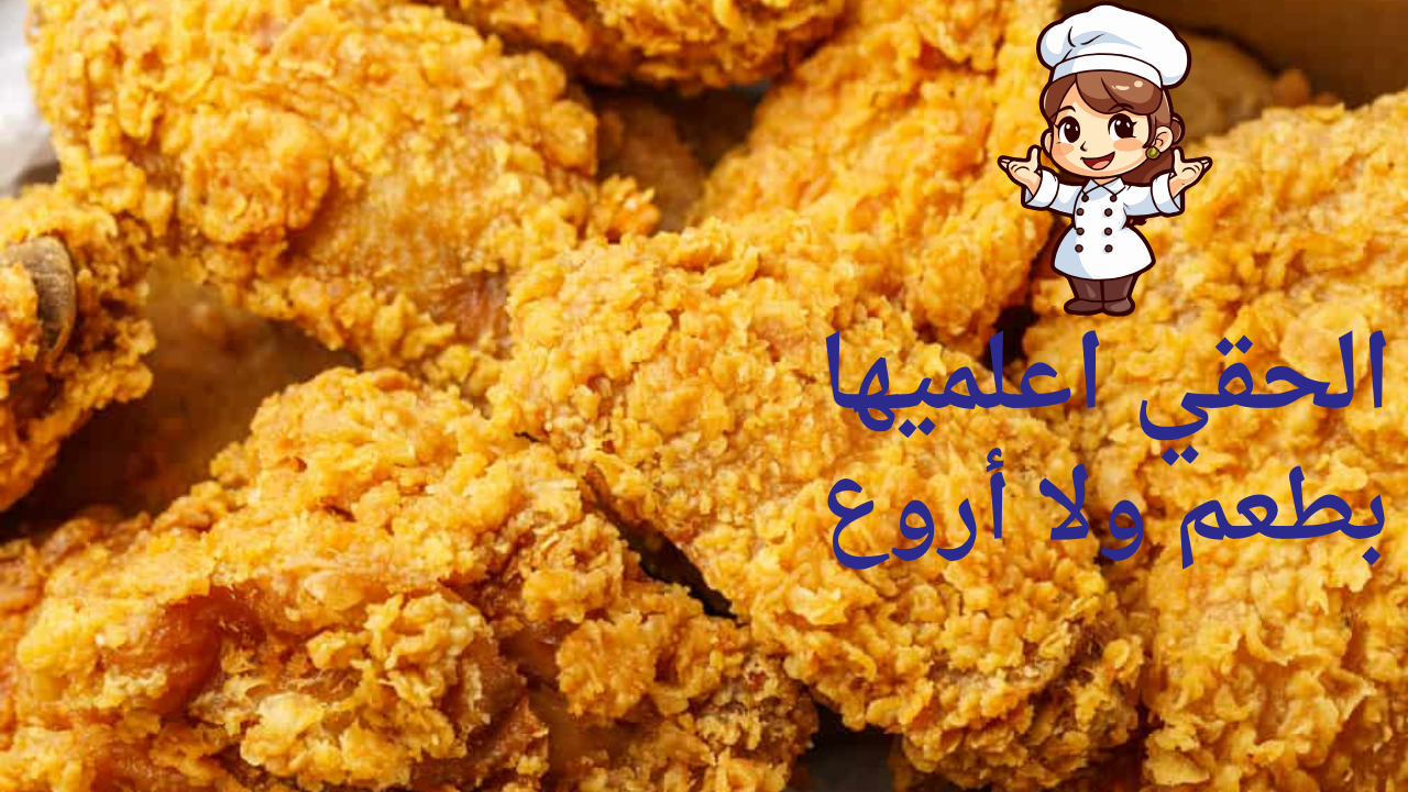 هتوفري 300 جنيه .. لو عندك صدر فرخة هتعملي 6 قطع كنتاكي بأسرار المطاعم 5 هتوفري 300 جنيه .. لو عندك صدر فرخة هتعملي 6 قطع كنتاكي بأسرار المطاعم