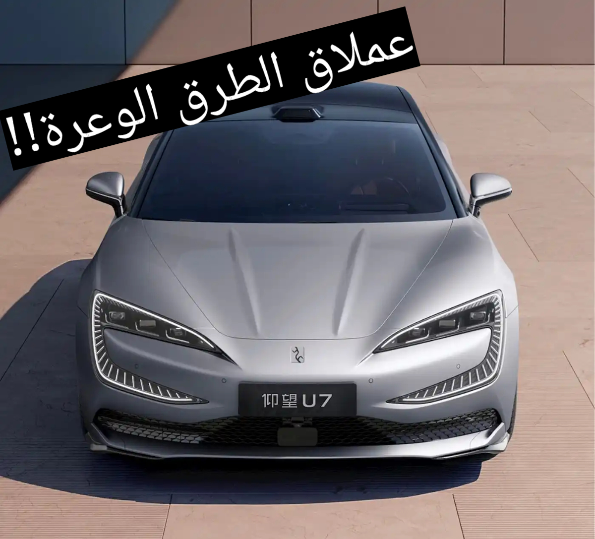 عملاق الطرق الوعرة!!..BYD Yang Wang U7 تعرف على المواصفات لهذا الوحش 5 عملاق الطرق الوعرة!!..BYD Yang Wang U7 تعرف على المواصفات لهذا الوحش
