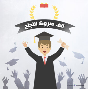 “هديتك بمناسبة النجاح” أجمل هدايا مجانية للأبناء بمناسبة النجاح في العام الدراسي 2024/1445