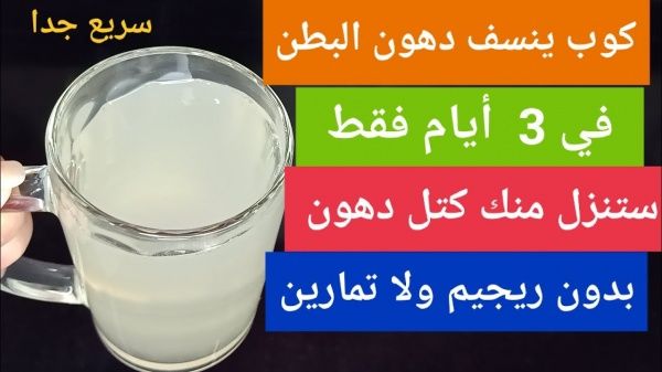 وصفة عطار شاطر.. تخسيس البطن الكبيرة وشد الترهلات هتشوفى الفرق بنفسك مش هتصدقى النتيجة 5 وصفة عطار شاطر.. تخسيس البطن الكبيرة وشد الترهلات هتشوفى الفرق بنفسك مش هتصدقى النتيجة