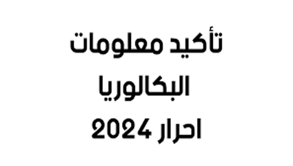 bac onec dz تأكيد التسجيل بامتحان البكالوريا 2024 كيفية تصحيح الأخطاء ببيانات المسجلين
